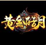 1.96黄金皓月传奇手游