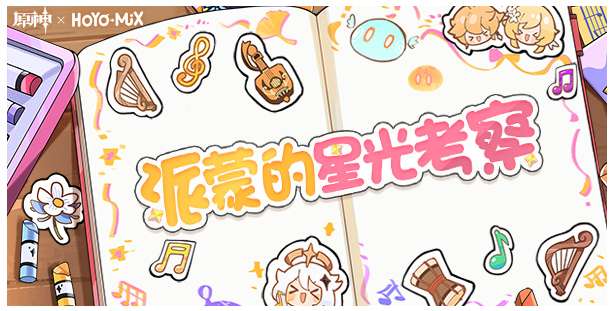 原神派蒙的星光怎么玩 关于派蒙的星光考察最新网页活动的玩法攻略