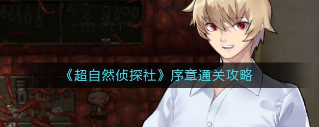 《超自然侦探社》序章通关攻略