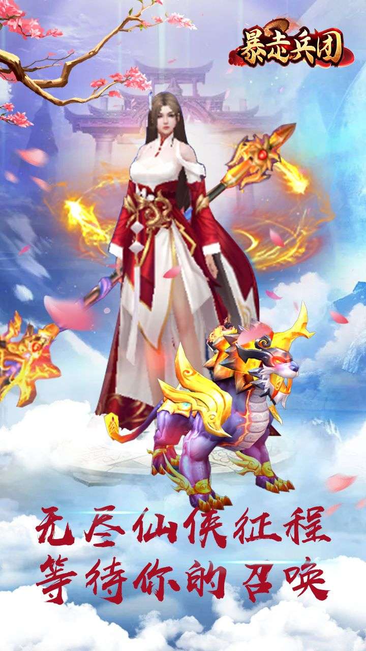 暴走兵团(0.1折诛仙豪礼)3