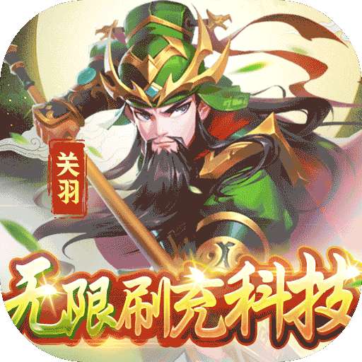 魂斗三国（BT-送毕业关羽刷充）