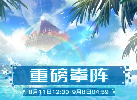 幻塔重磅拳阵怎么玩 幻塔重磅拳阵玩法介绍