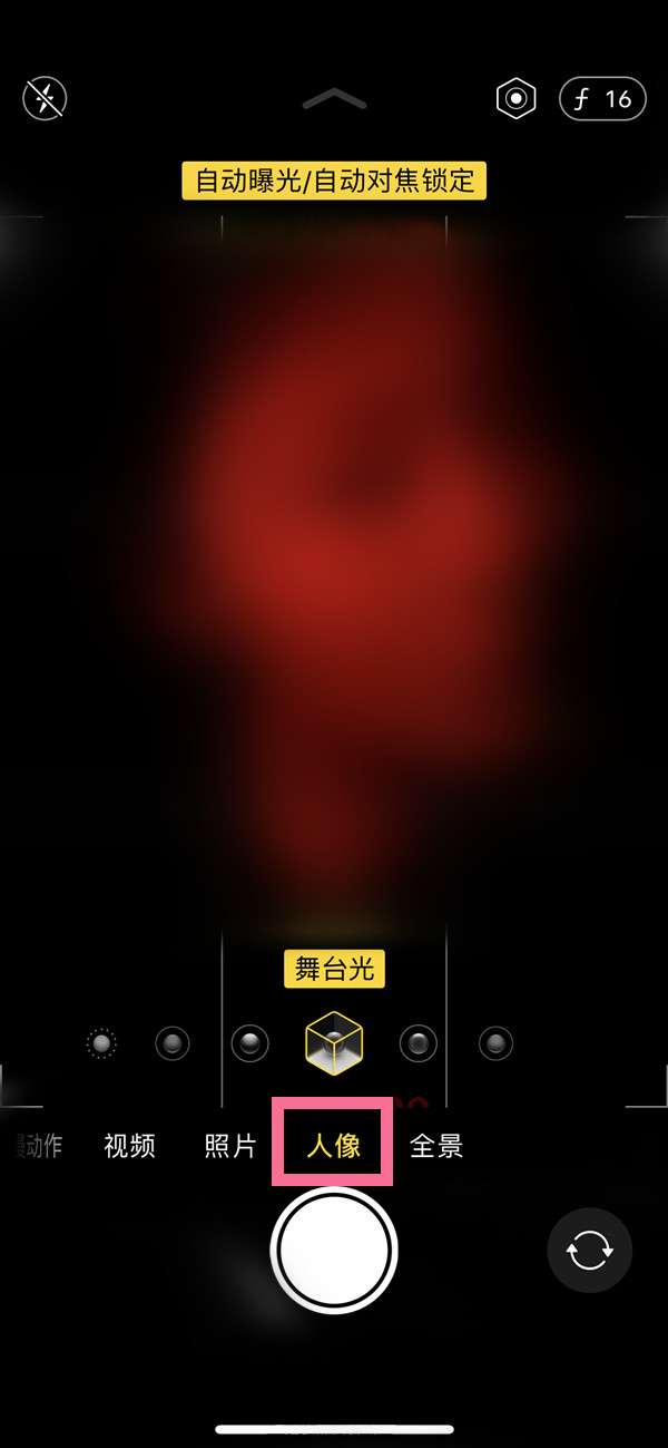 苹果13如何拍摄舞台光