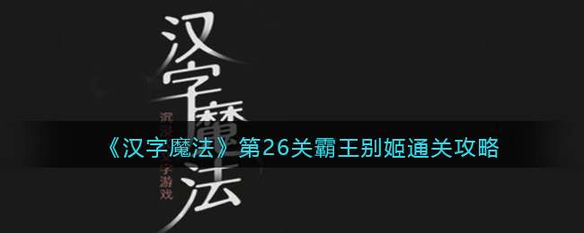 《汉字魔法》第26关霸王别姬通关攻略