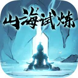山海试炼