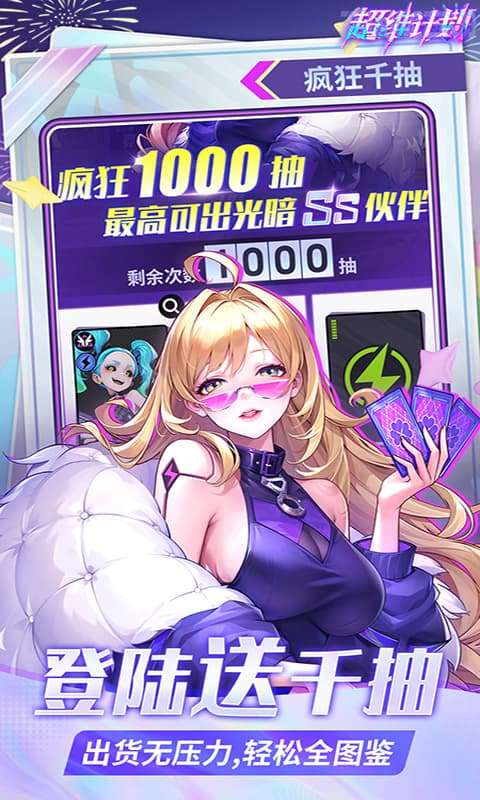 超维计划(上线送1000抽)1