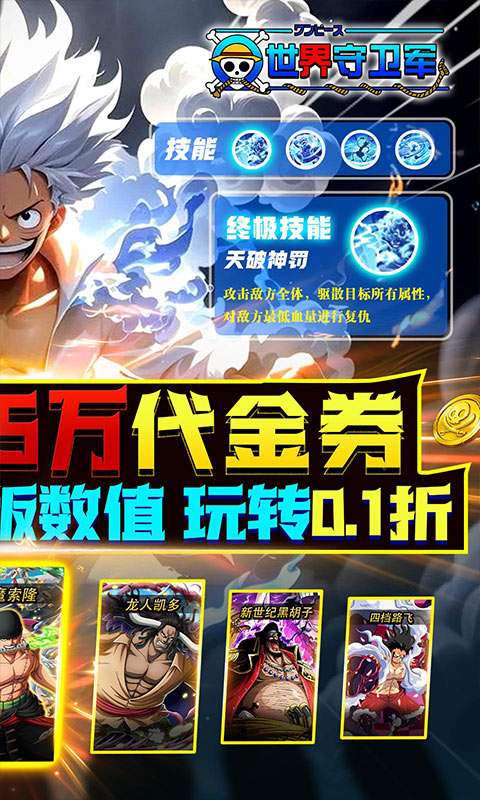 世界守卫军(0.1折创角5万代金)1