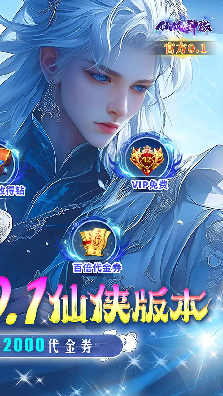 仙侠神域(0.1折官方免费版)1