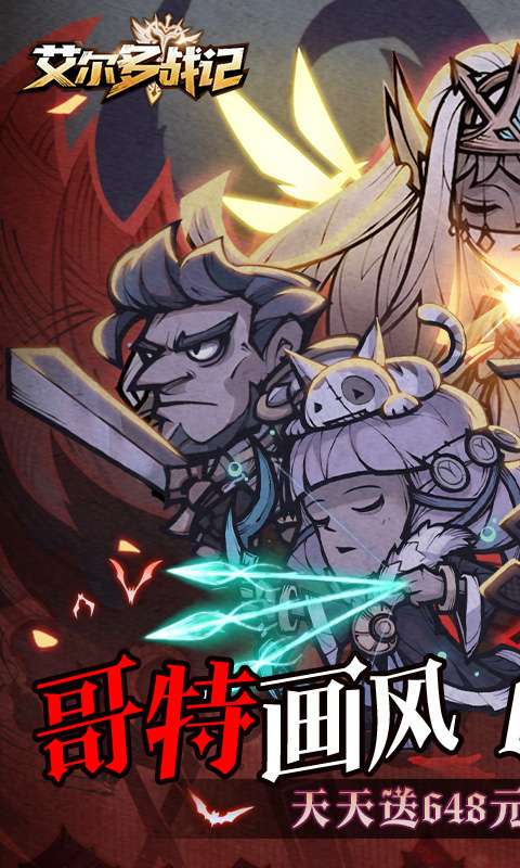 艾尔多战记(0.1折天天送648)0