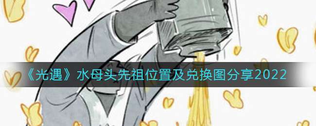 《光遇》水母头先祖位置及兑换图分享2022