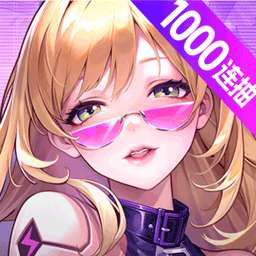 超维计划（登录送1000抽）