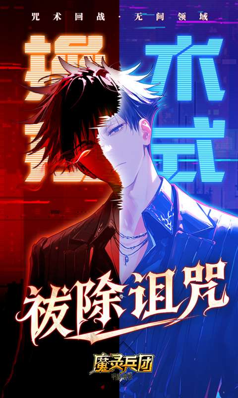 魔灵兵团（0.1折咒术免费版）2