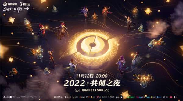 王者荣耀七周年共创之夜什么时候开始 王者荣耀七周年共创之夜开始时间