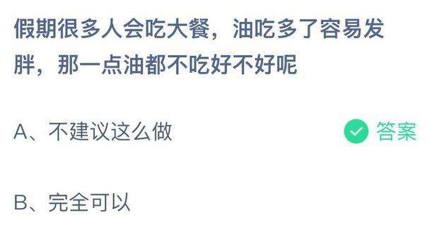 蚂蚁庄园：假期很多人会吃大餐，油吃多了容易发胖，那一点油都不吃好不好呢？
