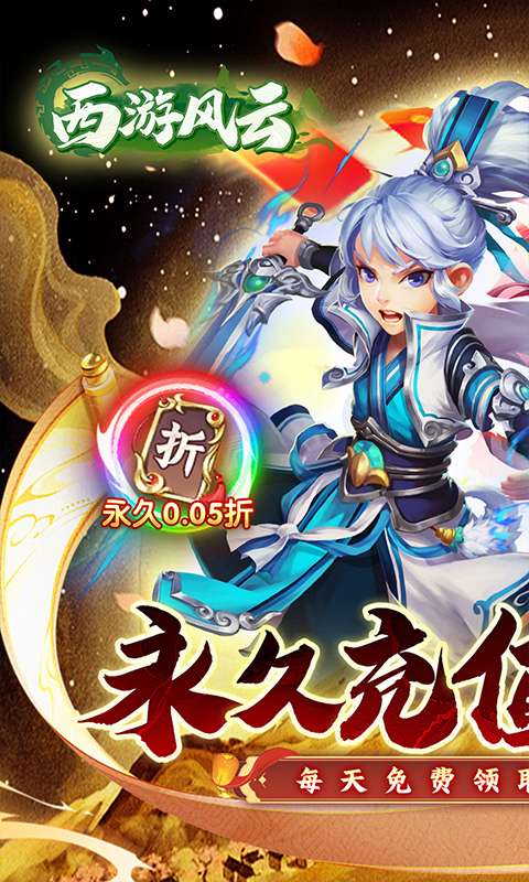 西游风云(0.05折免费版)0