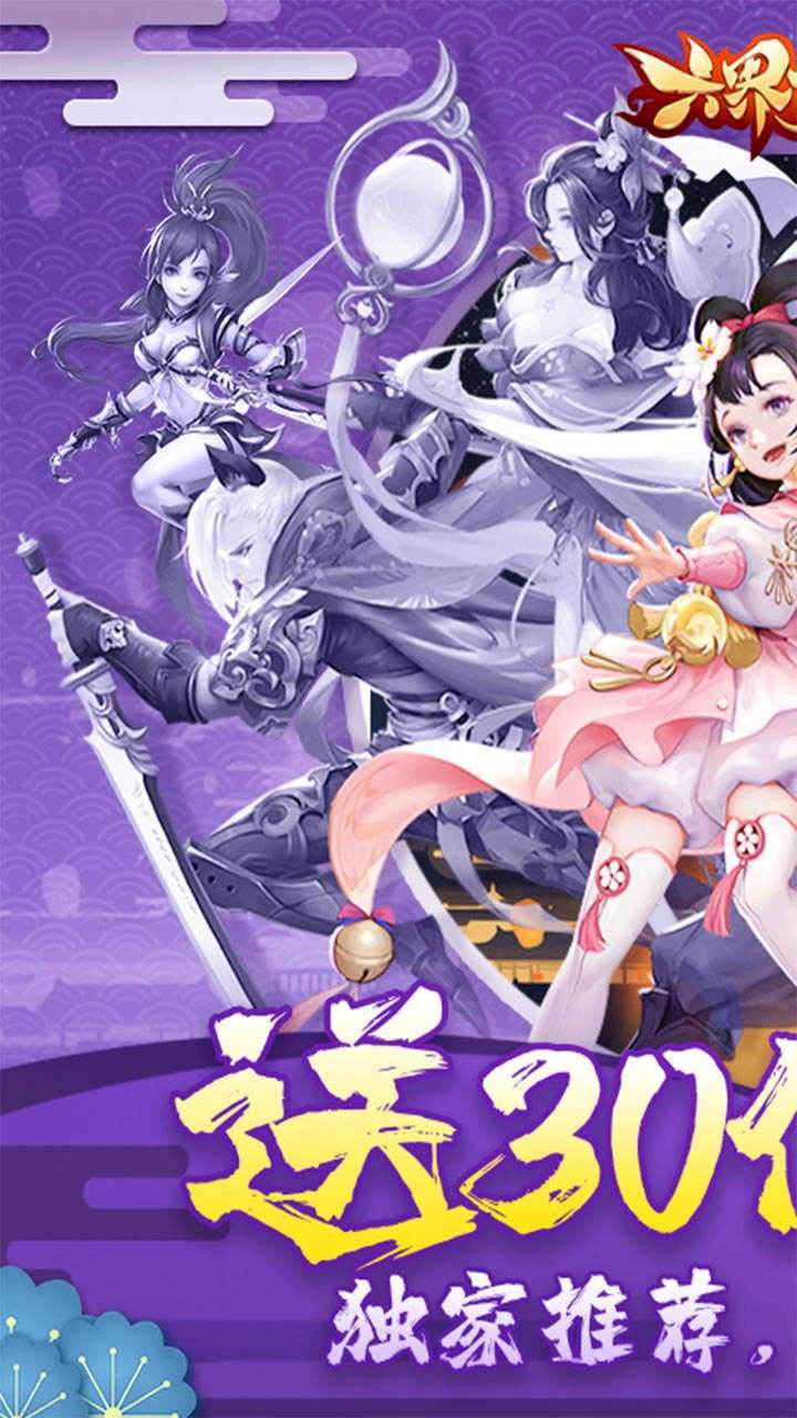 六界飞仙(真充特权版)0