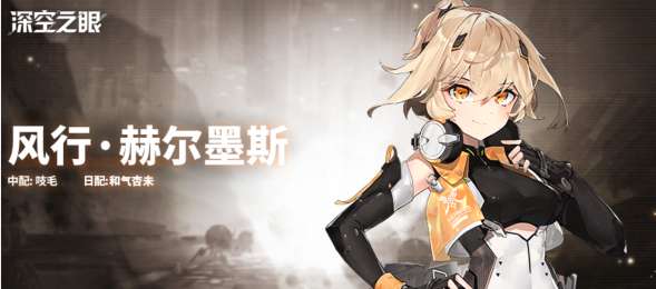 深空之眼风行什么时候上线 深空之眼风行赫尔墨斯上线时间