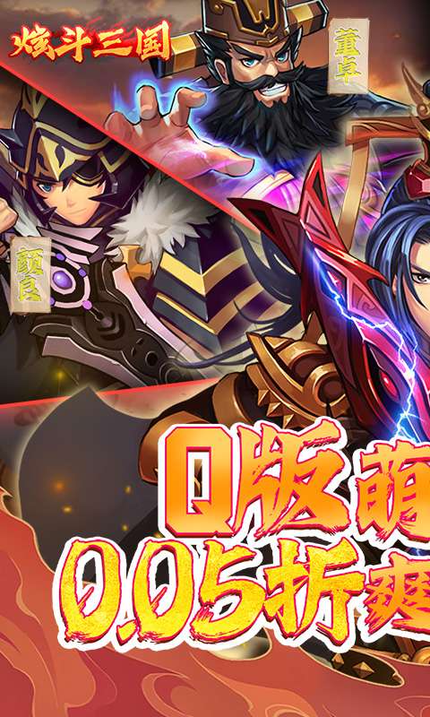 炫斗三国(首续0.05折)0