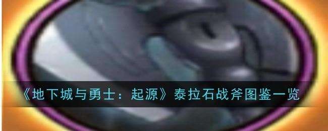 DNF手游泰拉石战斧图鉴