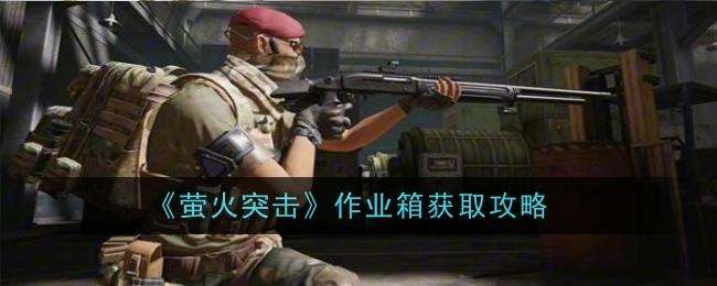 萤火突击作业箱怎么获得