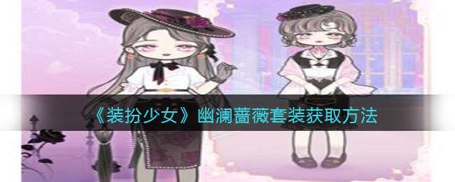 《装扮少女》幽澜蔷薇套装获取方法
