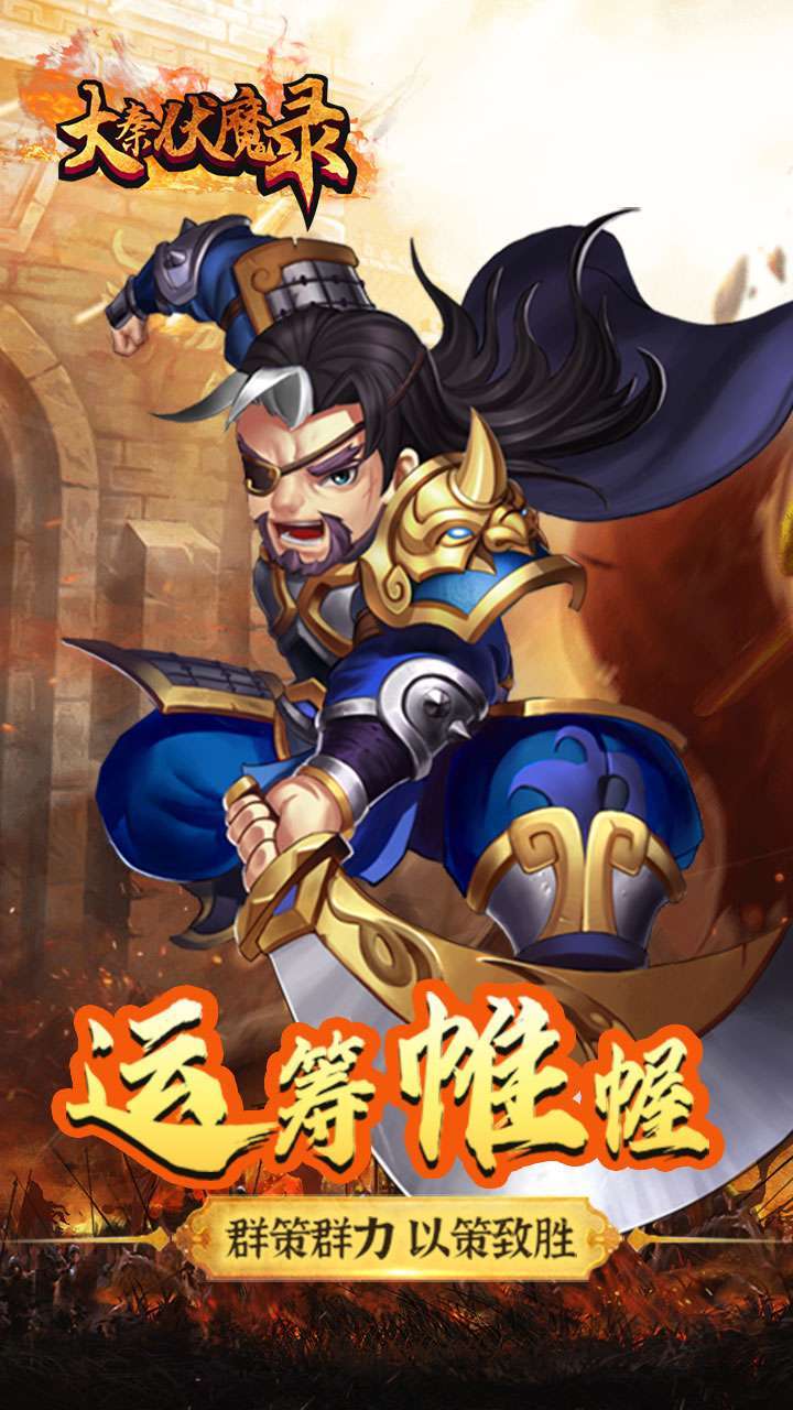 大秦伏魔录(领1亿元宝)2