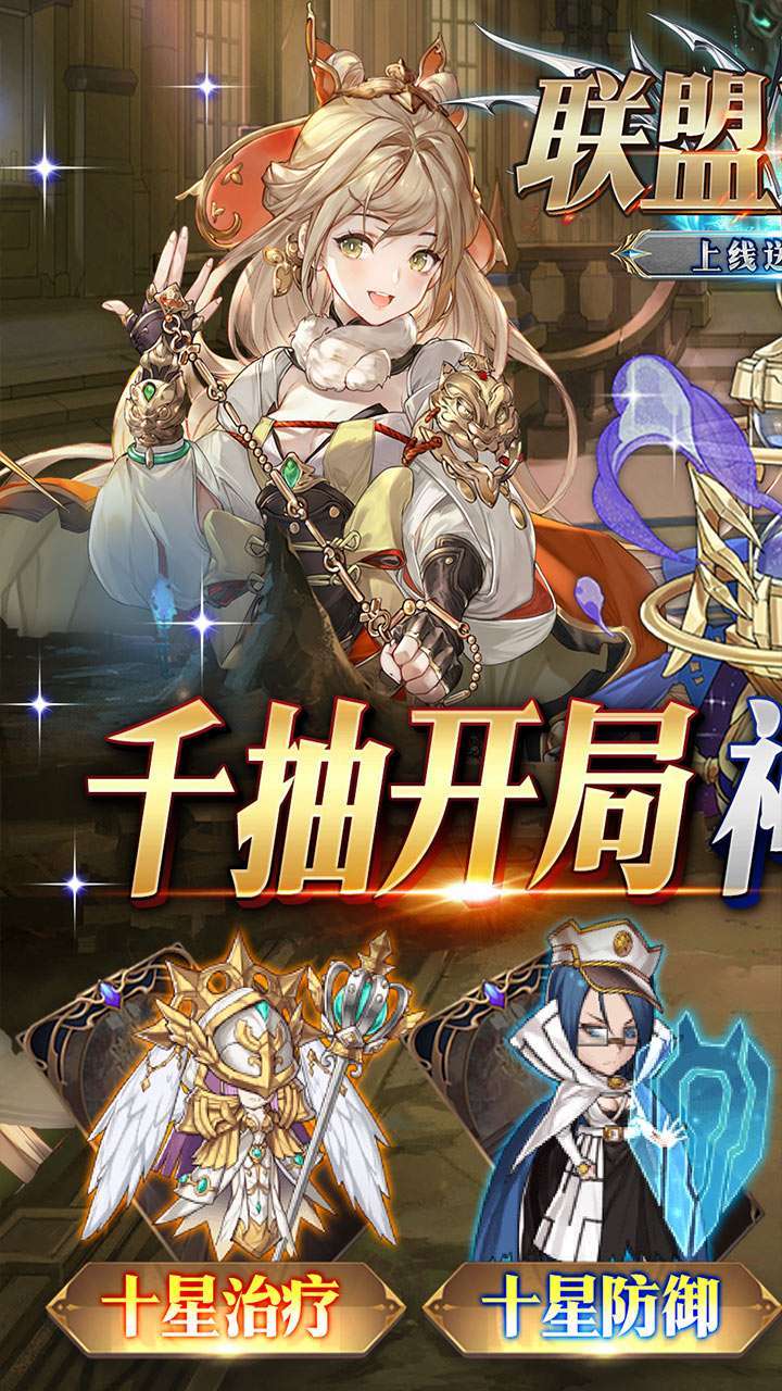 联盟英雄（上线送千抽）0