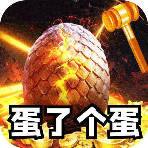 全能斗士（金蛋送福爽爽爆）