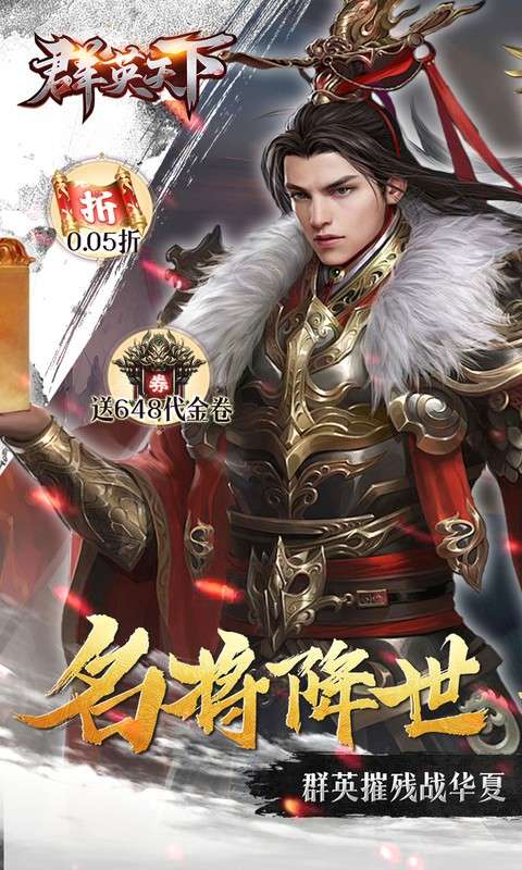 群英天下(0.05折送全图鉴武将)0