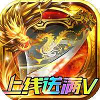 龙城传奇（上线送满V）-BT