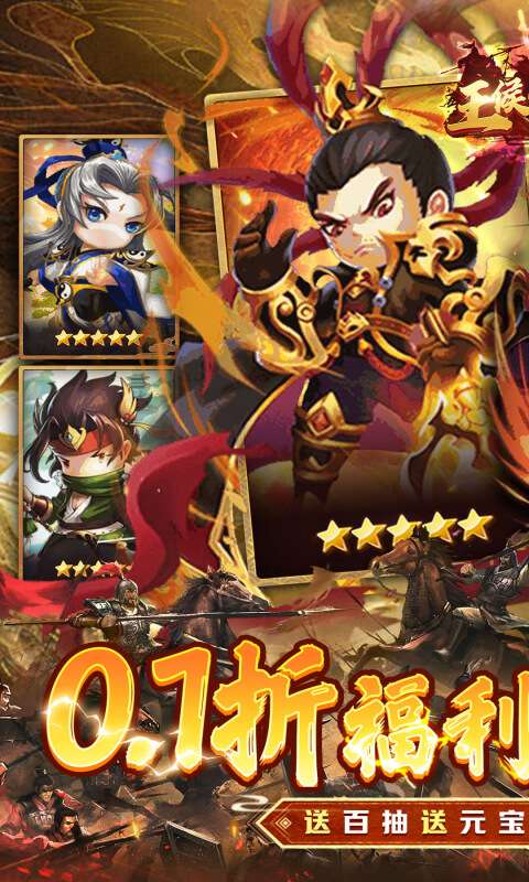 王侯将相(0.1折三国福利版)0