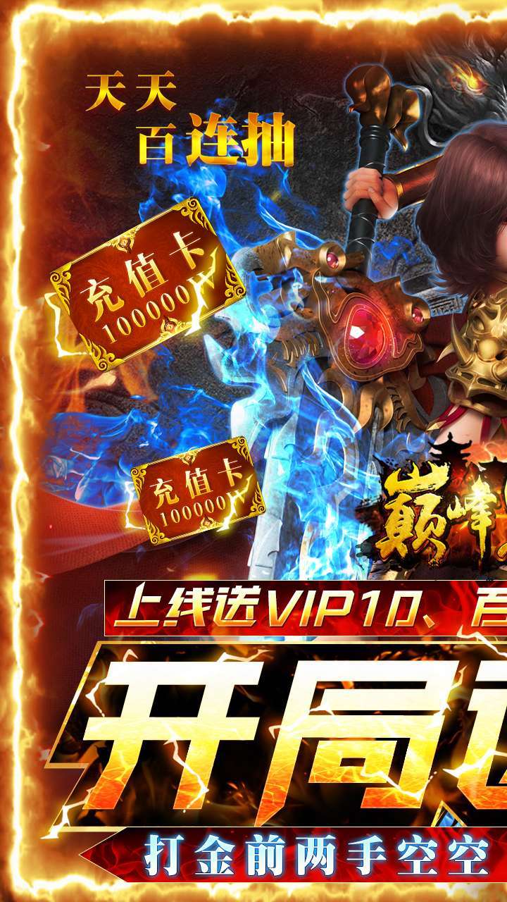 巅峰霸业(送V10送真充)0