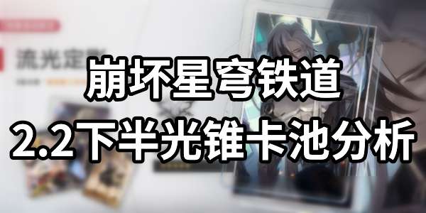 崩坏星穹铁道2.2下半光锥卡池分析
