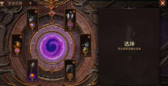 暗黑破坏神不朽传奇装备怎么觉醒 暗黑破坏神不朽传奇装备觉醒攻略