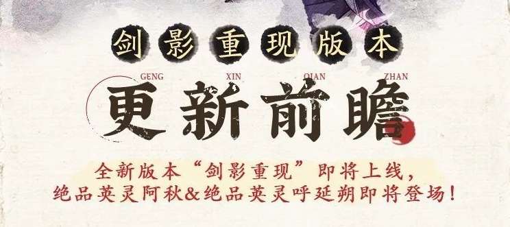 天地劫幽城再临版本更新一览 剑影重现版本开启 主线剧情新篇章上线