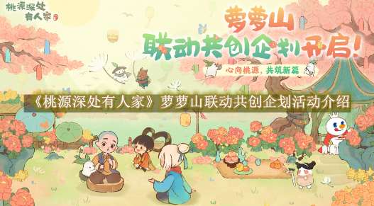 《桃源深处有人家》萝萝山联动共创企划活动介绍