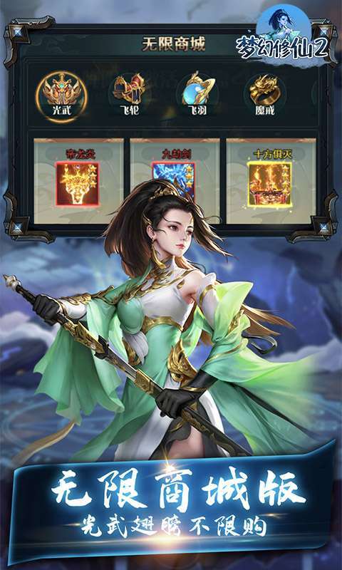 梦幻修仙2(无限商城版)H52