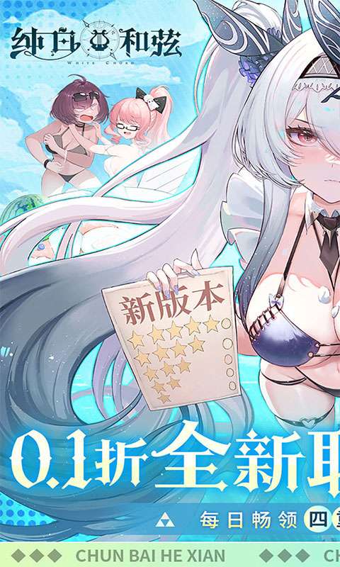 纯白和弦(0.1万元代金免费版)0