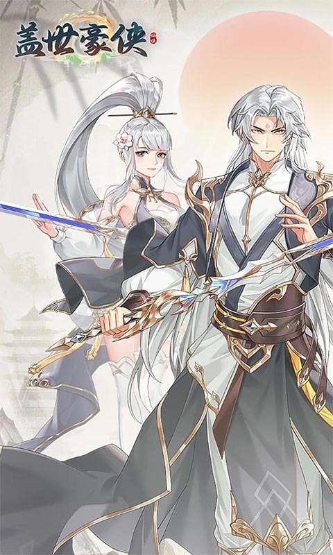 盖世豪侠(0.1折无限代金)0