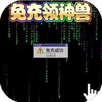 绿野仙踪(免充领神兽)