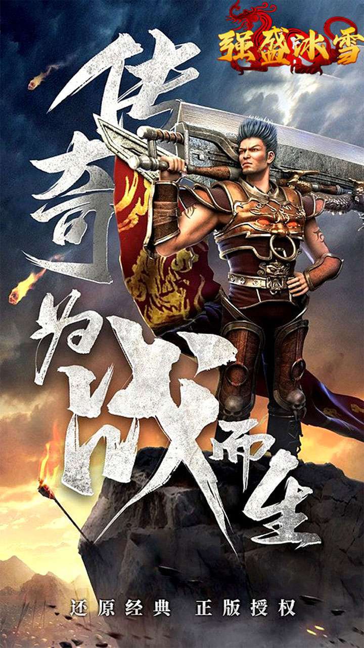 盟重英雄(之强盛冰雪)3