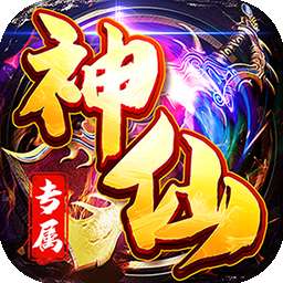 神仙online（菜刀神器专属）