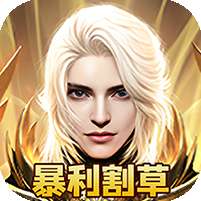 龙魂天下(GM天使打金)