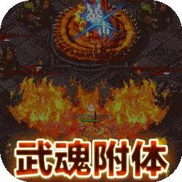 龙城传奇（BT异火送武魂）