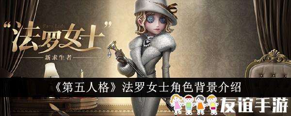 第五人格法罗女士角色背景介绍