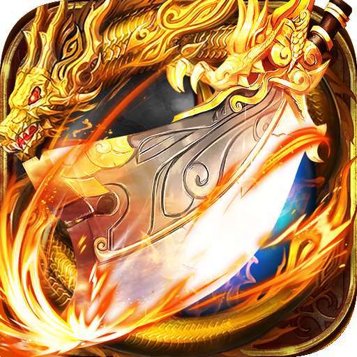 霸刀传奇（送真充）