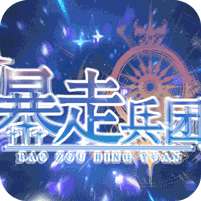 暴走兵团(创角送万钻)