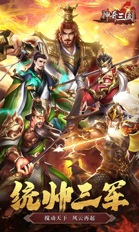 神奇三国(0.1折每日送5000)0