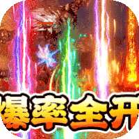 玛雅战纪高爆版