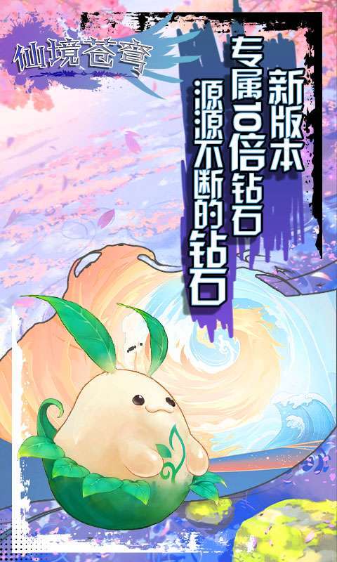 仙境苍穹(10倍返利)4